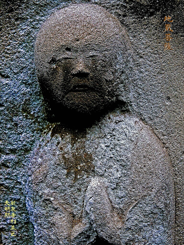  地蔵菩薩　天明期1781-88 観泉寺 杉並区