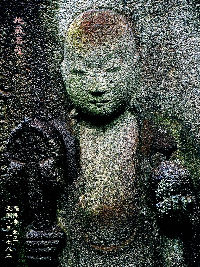 地蔵菩薩　天明2年1782 福性寺 北区