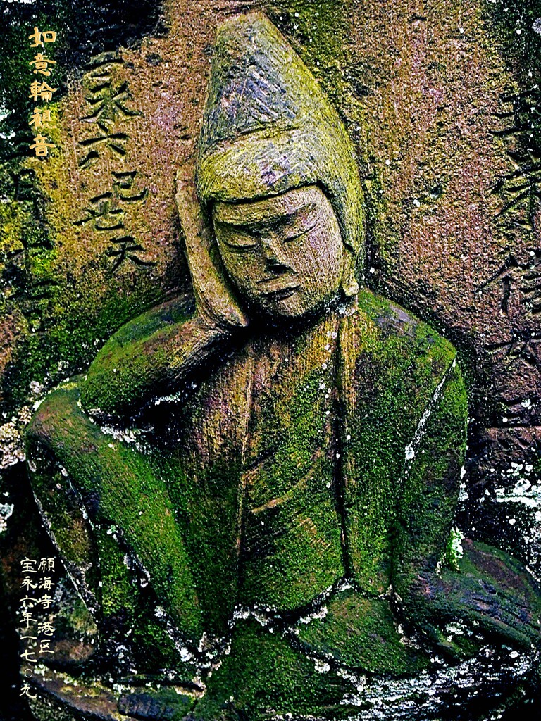 如意輪観音　宝永6年1709 願海寺 港区