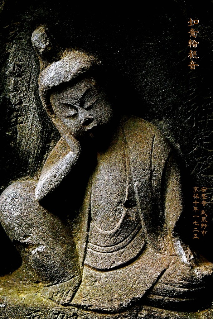 如意輪享観音　享保10年1725 安養寺 武蔵野市