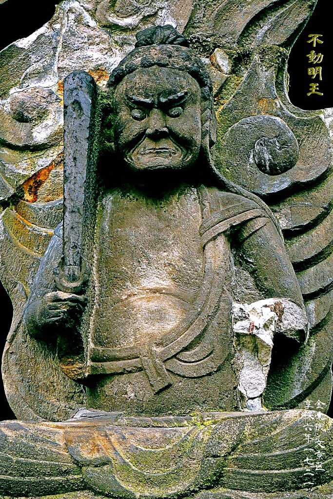 不動明王　享保6年1721 金乗院 豊島区