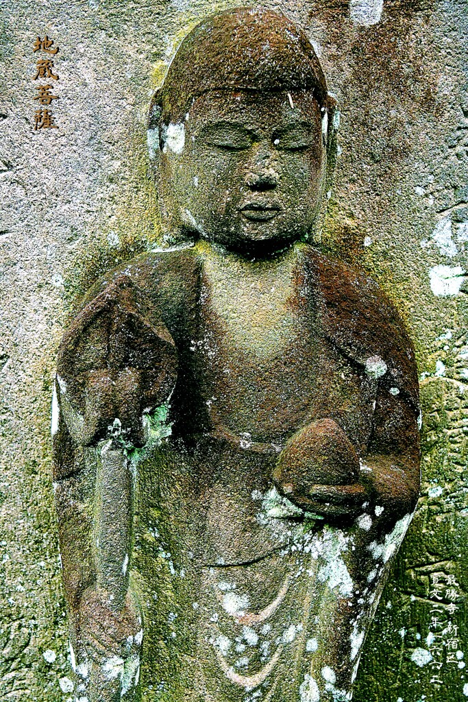 地蔵菩薩　寛文2年1662 最勝寺 新宿区