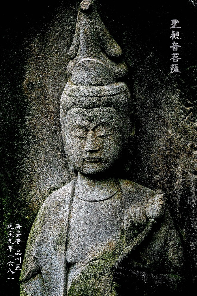 聖観音菩薩　延宝9年1681 海晏寺 品川区