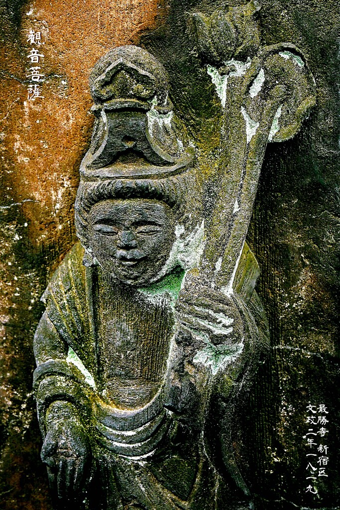 悪笑み 観音菩薩　文政2年1819 最勝寺 新宿区