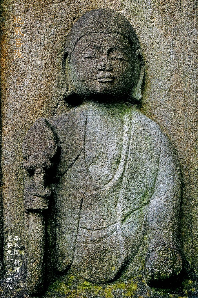 地蔵菩薩　慶安元年1648 南蔵院 新宿区
