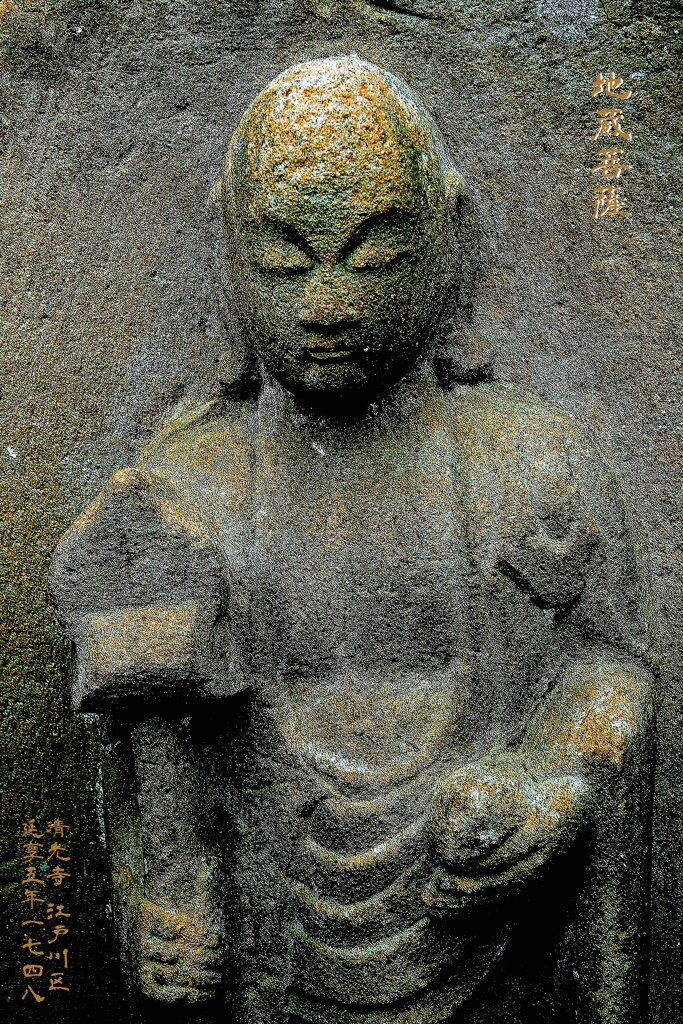 地蔵菩薩　延享5年1748 清光寺 江戸川区