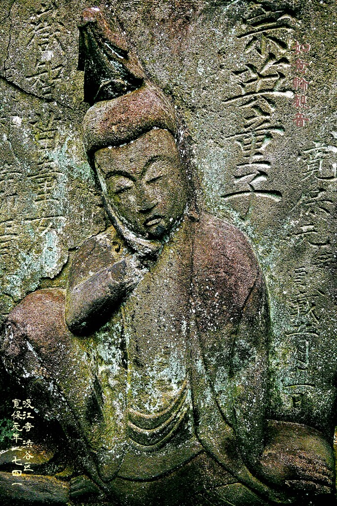 如意輪観音　寛保元年1741 吸江寺 渋谷区