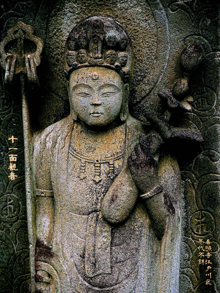 十一面観音　年代不詳 善照寺 江戸川区
