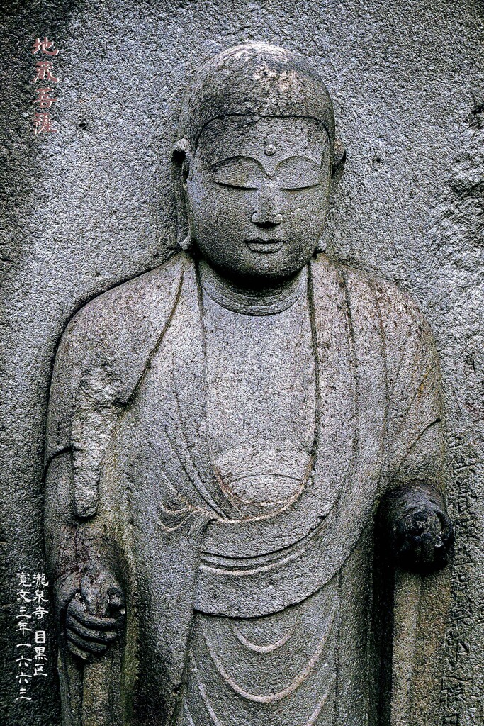 地蔵菩薩　寛文3年1663 瀧泉寺墓地 目黒区