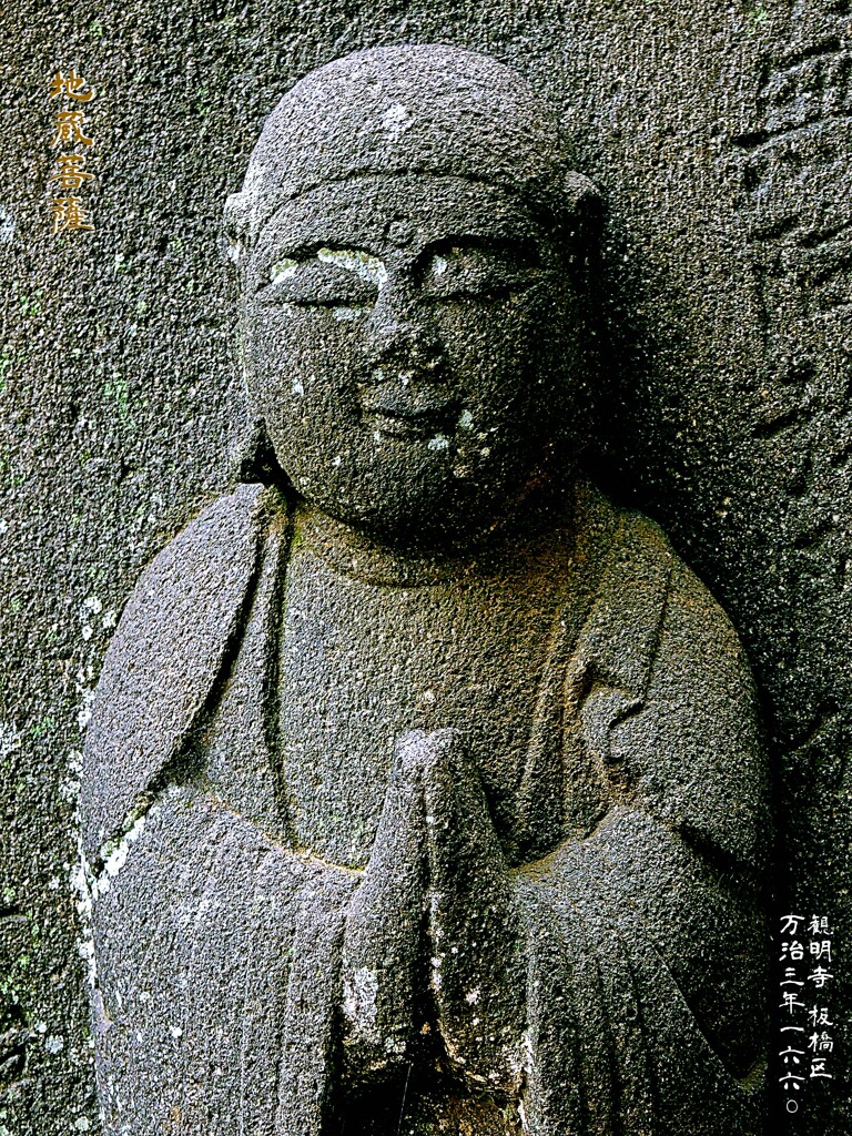 地蔵菩薩　万治3年1660 観明寺 板橋区