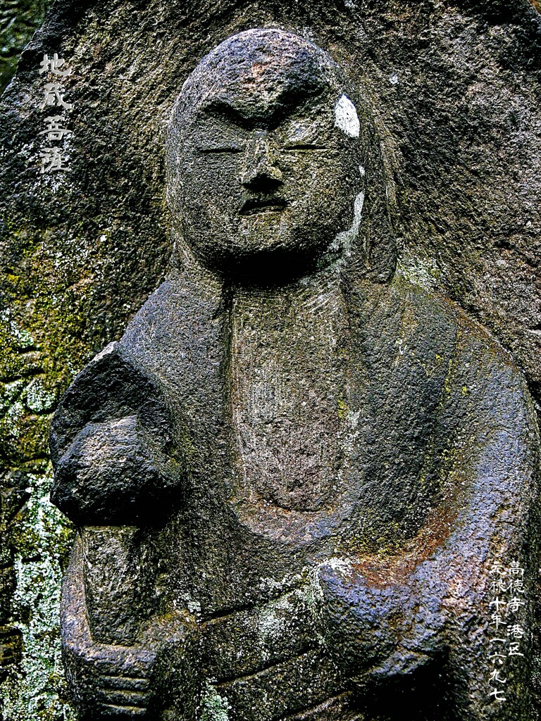 無骨な味・・・地蔵元禄　10年1697 高徳寺 港区