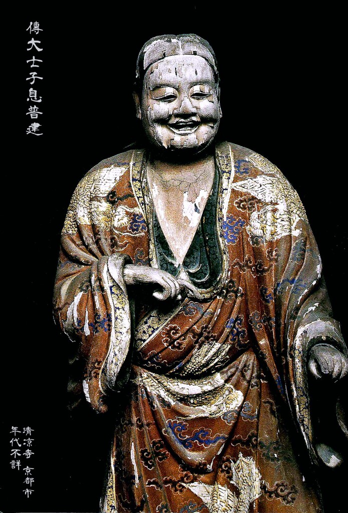 「傳大士子息普建」 年代不詳　清涼寺一切経蔵 京都市