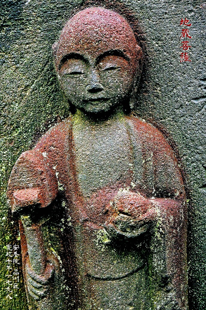 童顔 地蔵菩薩　寛政10年1798 安養院 品川区