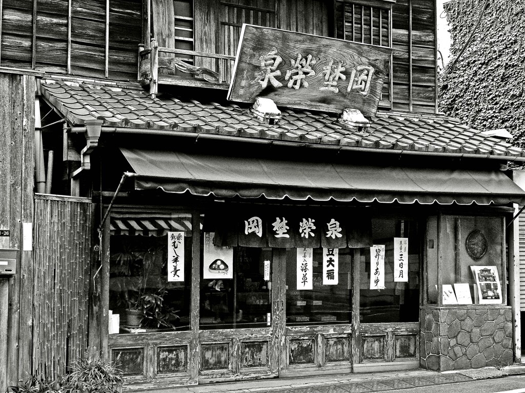 昭和の残像70 岡埜榮泉 谷中六丁目 台東区 2010年10月