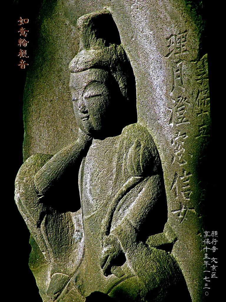 如意輪観音　享保15年1730 願行寺 文京区