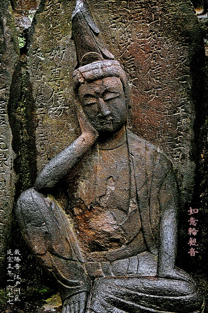 如意輪観音　延宝5年1677 最勝寺 江戸川区