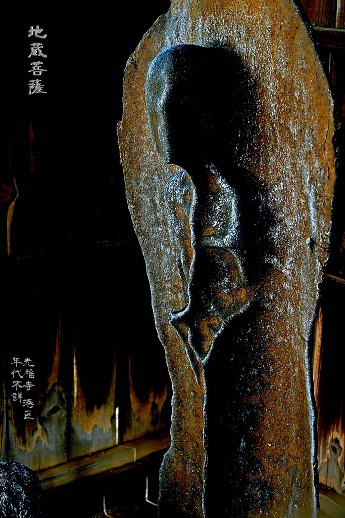 幽霊 地蔵菩薩　年代不詳 光福寺 港区