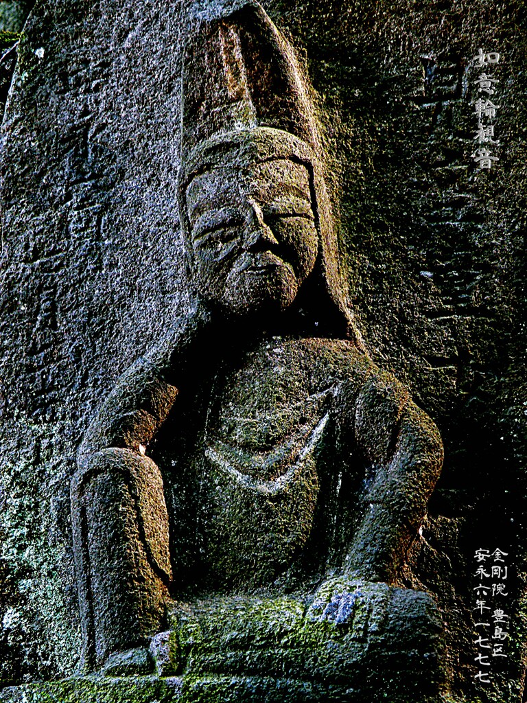 仏顔 如意輪観音　安永6年1777 金剛院 豊島区