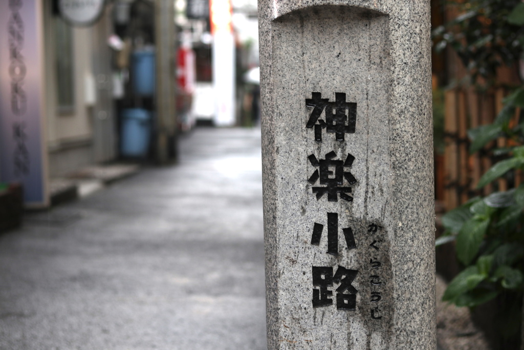 神楽小路