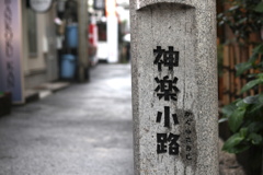 神楽小路