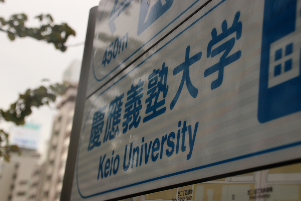 keio university