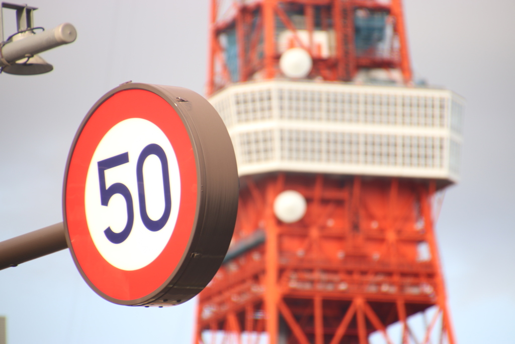 東京タワーまでは50キロでお越しを