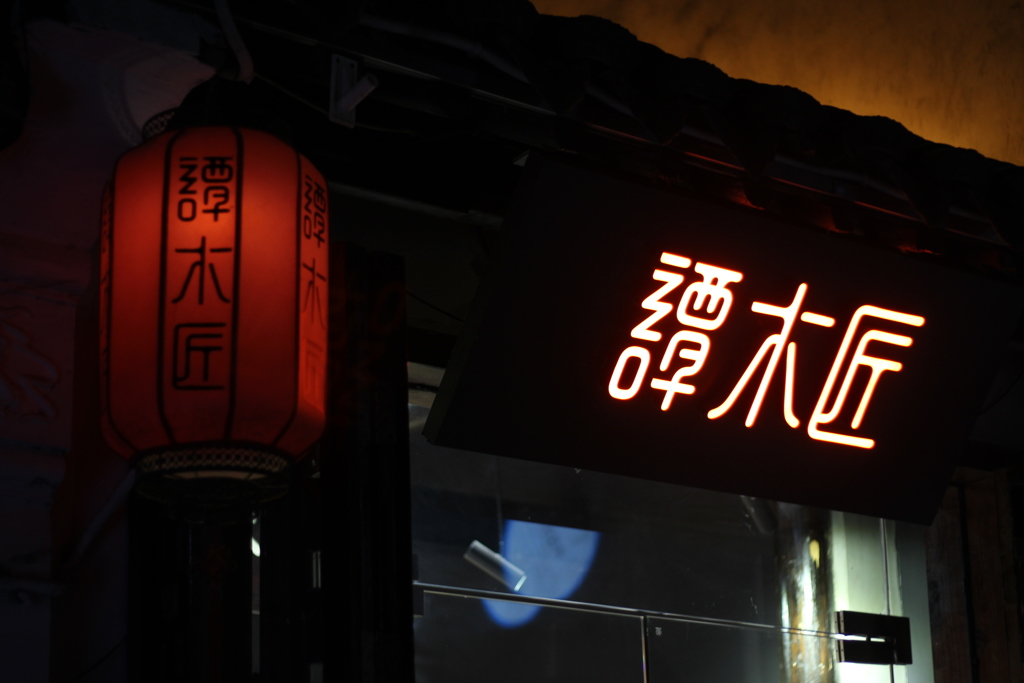 無錫今宵6