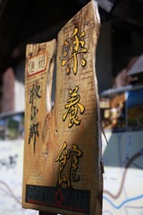 秋山郷