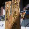 秋山郷