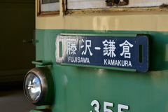 江ノ電　5