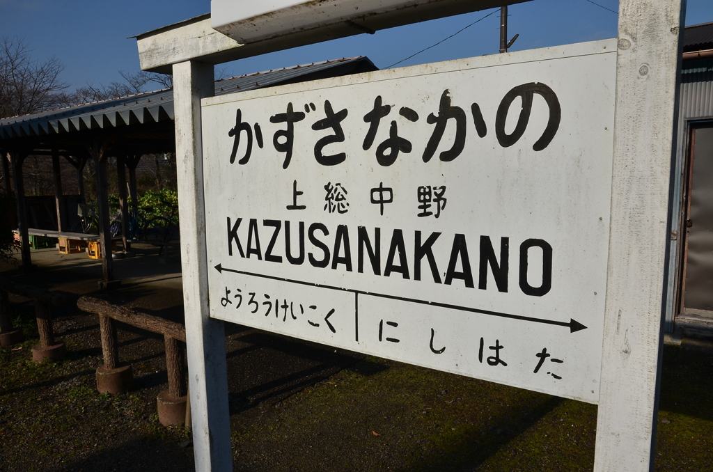 小湊鉄道のホーム
