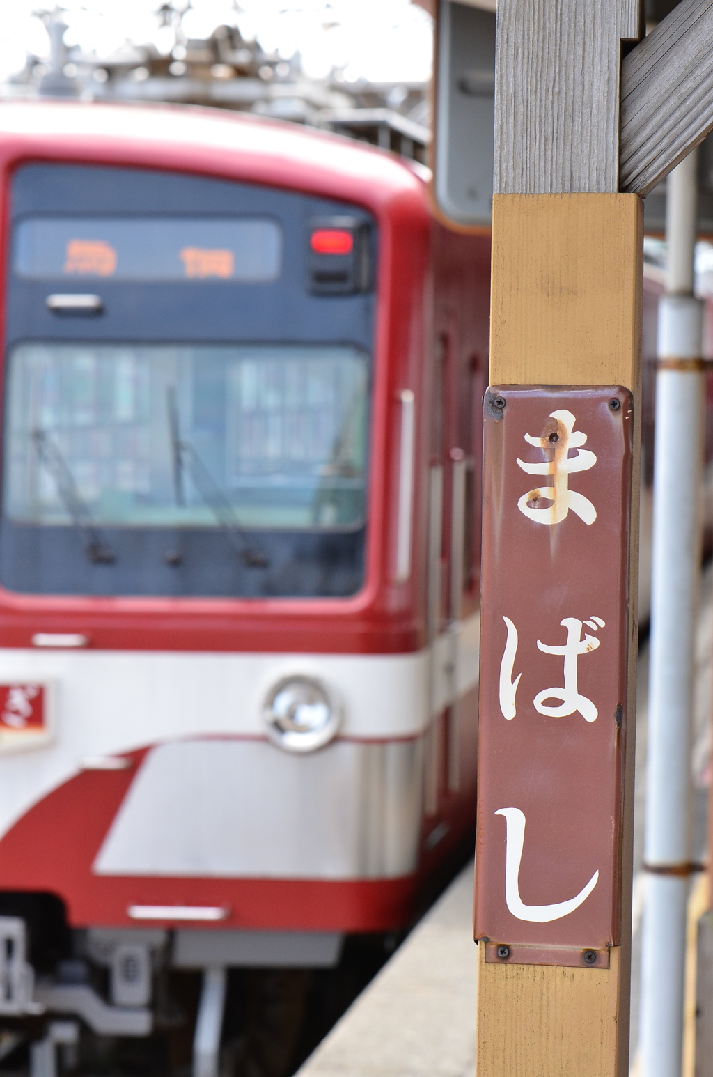 流鉄　馬橋