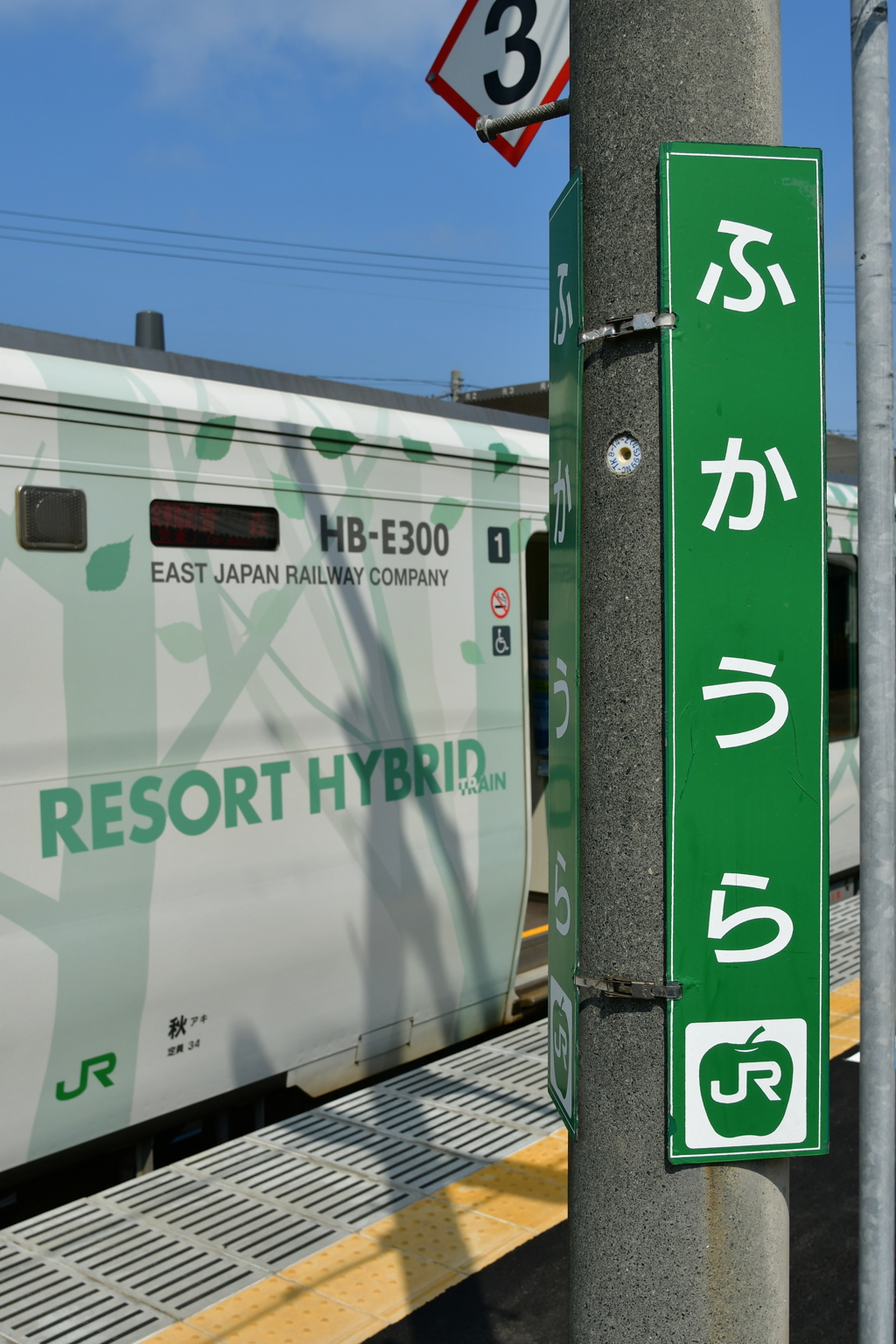 五能線　深浦駅