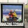 また富山に来るヨ～