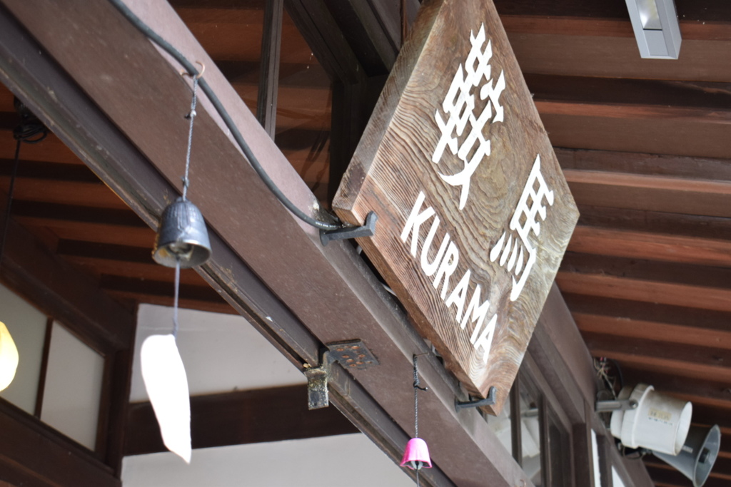 叡山電鉄鞍馬駅