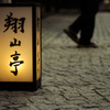 神楽坂