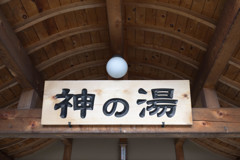 遠刈田温泉　神の湯