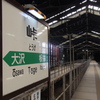 駅名標 　『峠』