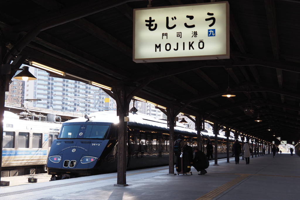 駅名標『門司港』