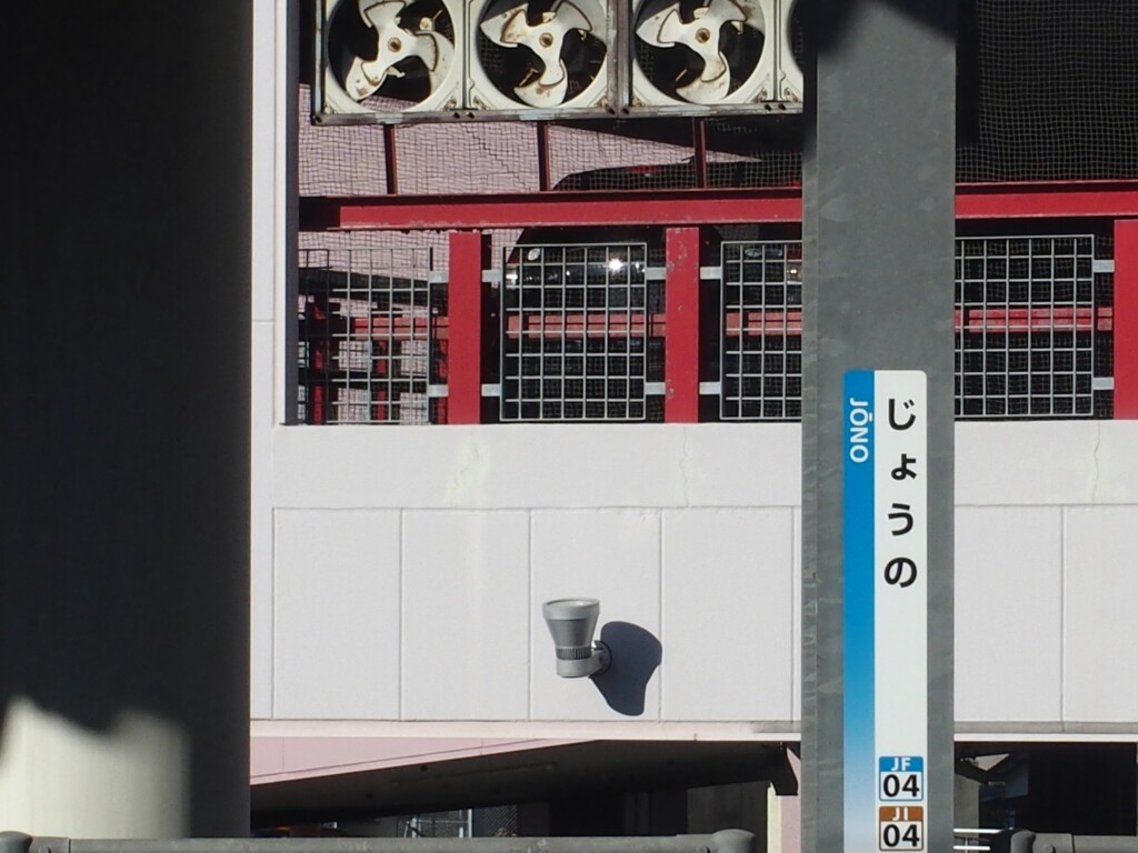 駅名標　『じょうの』