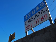 青空駐車場