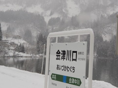 駅名標『会津川口』