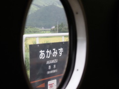 駅名標『赤水』