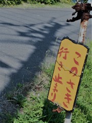 このさき行き止まり