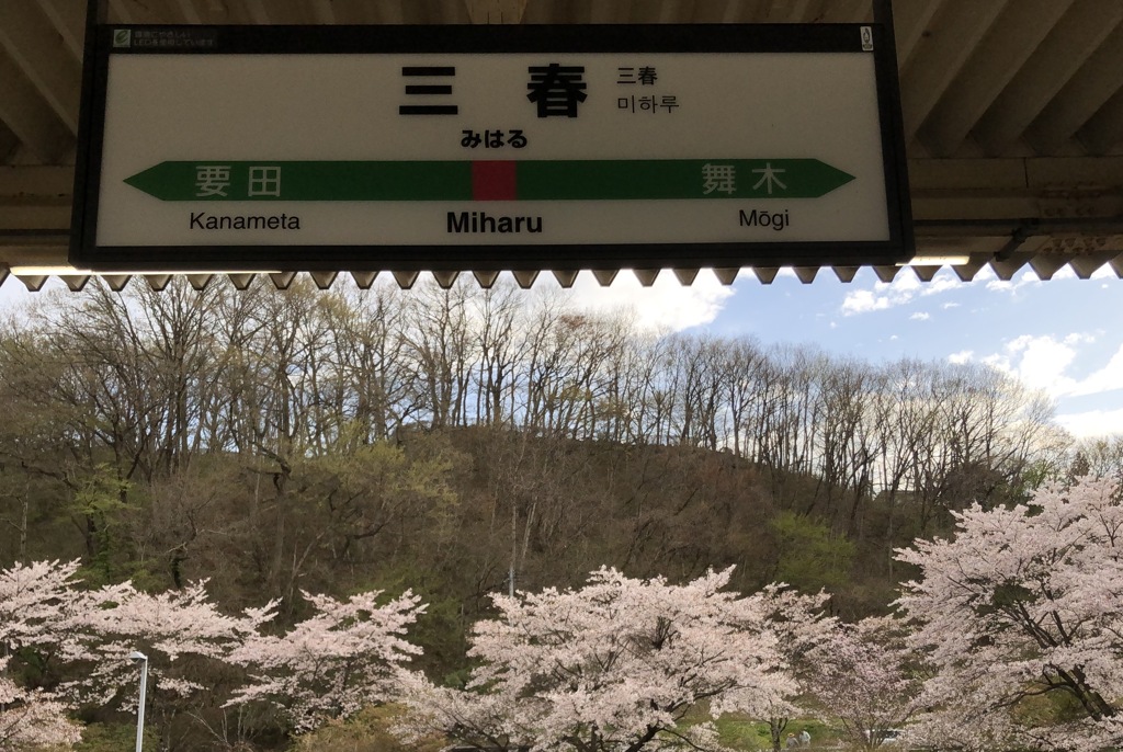駅名標『三春』