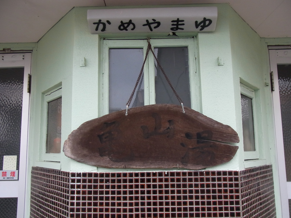 銭湯ものがたり