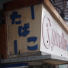 青い『たばこ』