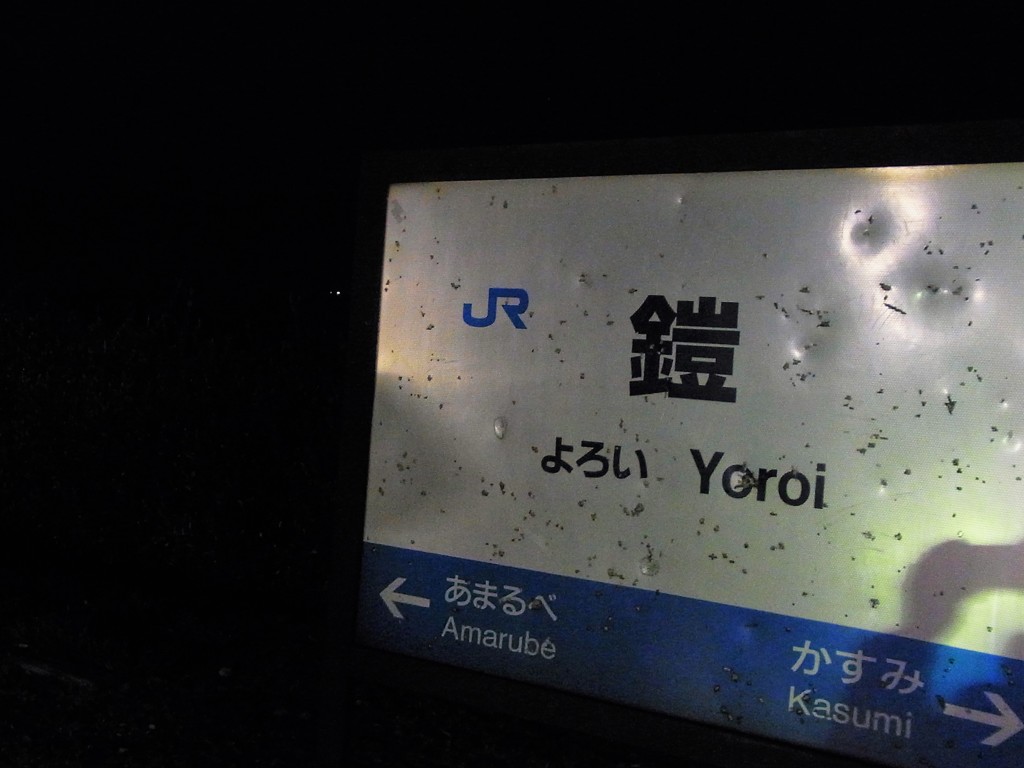 駅名標　『鎧』