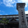 久美浜散歩　１