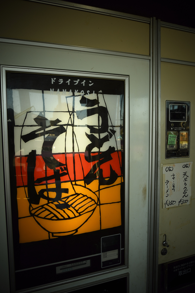 自販機飯